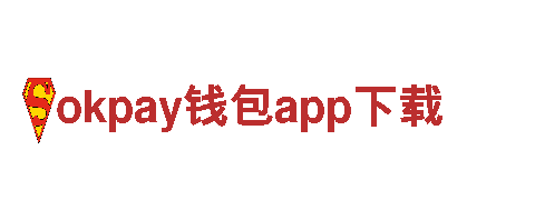 探索okpay钱包app下载，畅游观光的绝佳选择